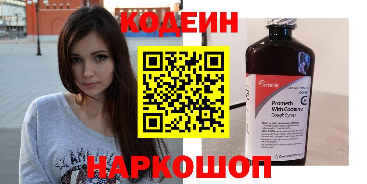 Codein Purple Drank  Кодеиновый сироп Lean Purple Drank  Вход с VPN  Новокузнецк 